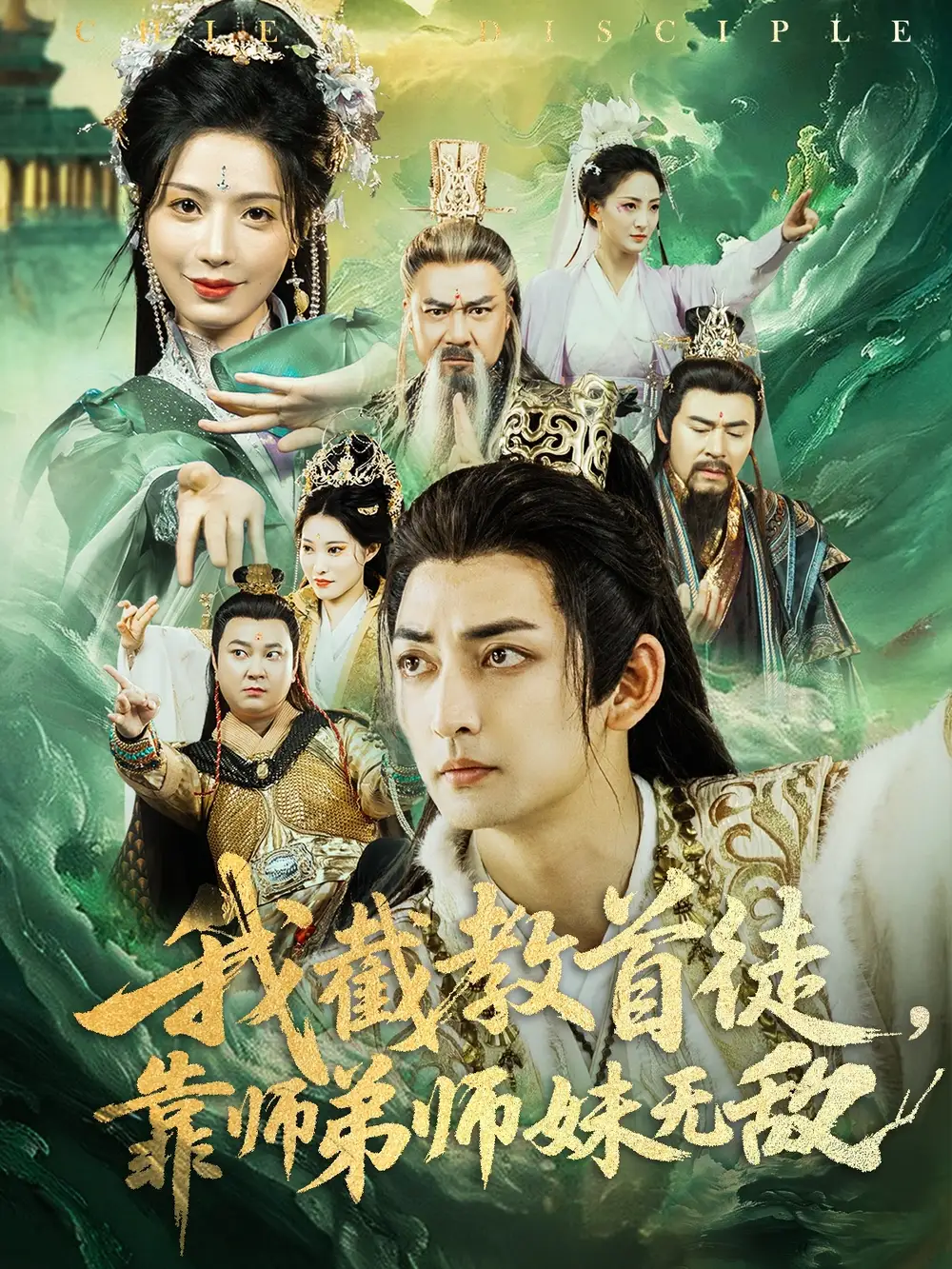 《我截教首徒靠师弟师妹无敌（81集）》短剧全集免费在线看