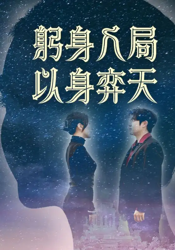 《躬身入局以身弈天（65集）郭诗月&耿嘉唯》短剧全集免费在线看