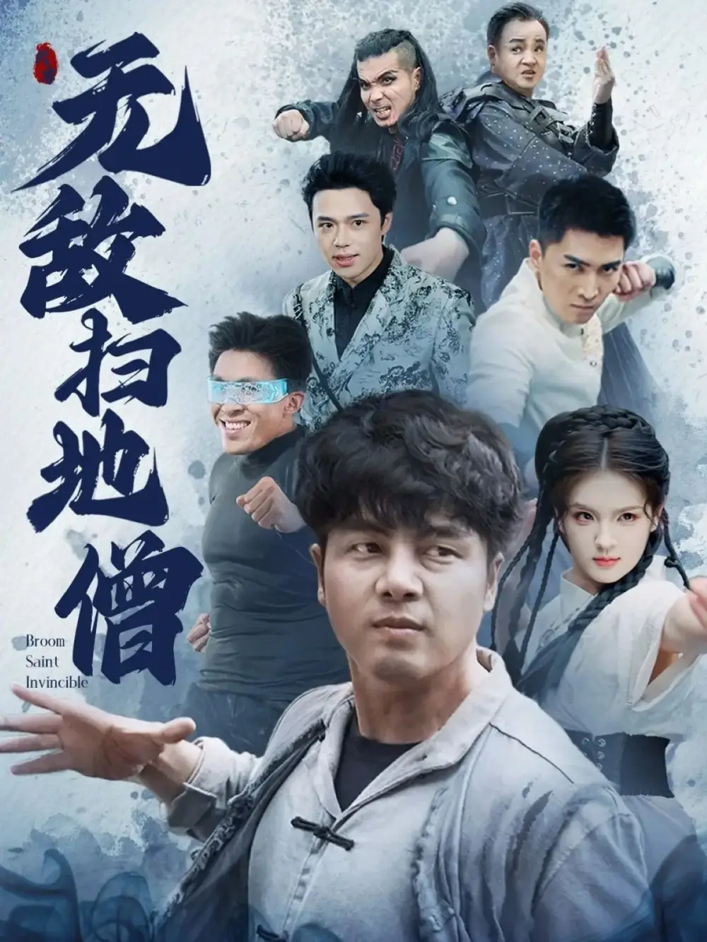 《无敌扫地僧（59集）》短剧全集免费在线看
