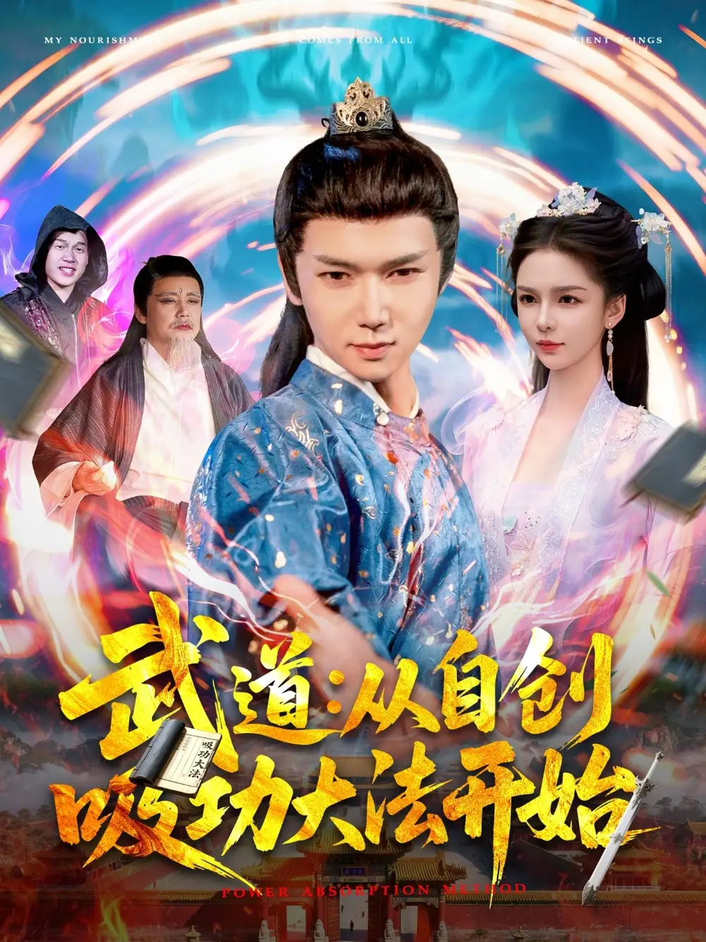 《武道从自创吸功大fa开始（116集）韩雨男》短剧全集免费在线看