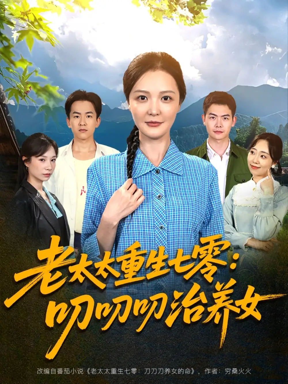 《老太太重生七零叨叨叨治养女（81集）》短剧全集免费在线看