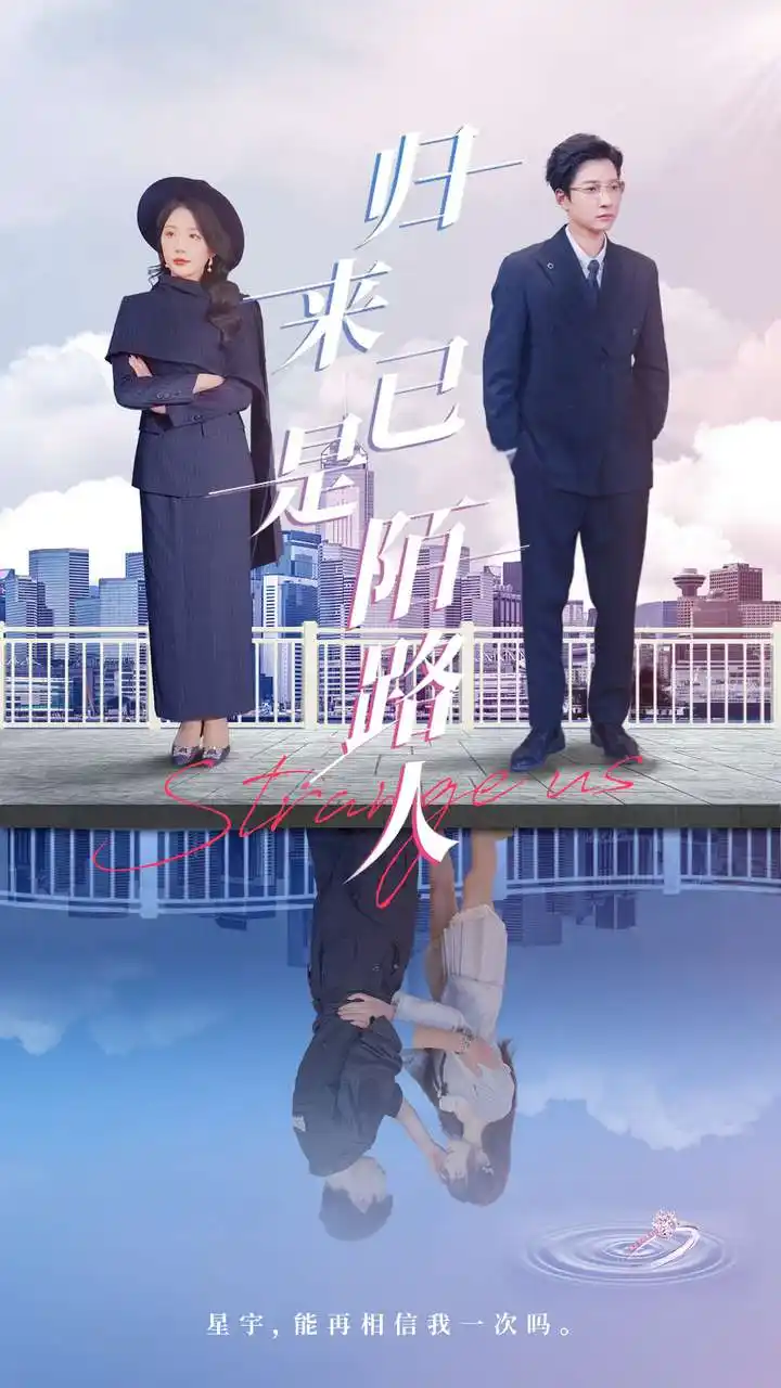 《归来已是陌路人（100集）》短剧全集免费在线看