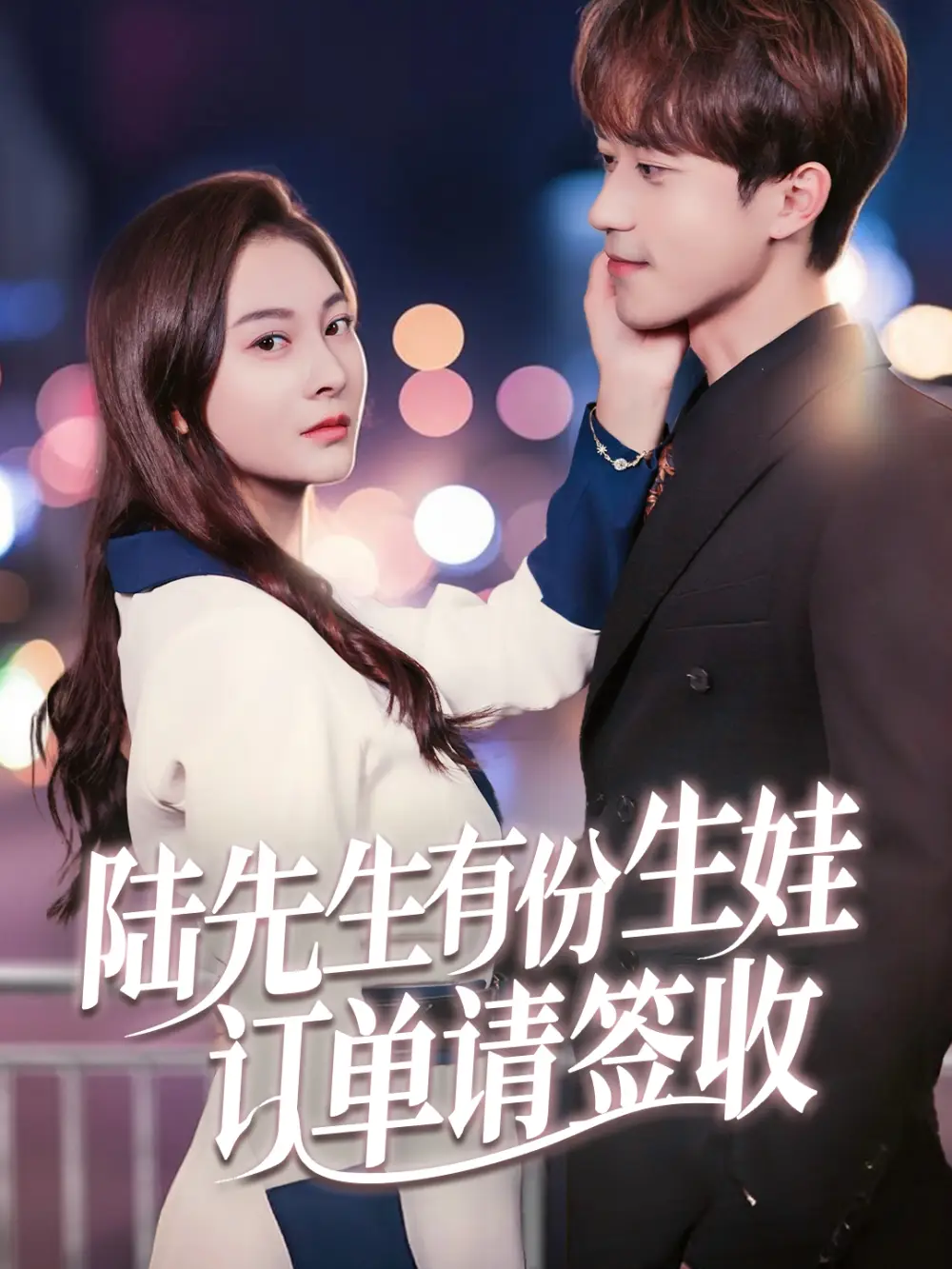 《陆先生有份生娃订单请签收（70集）李永臻&宋雯娟》短剧全集免费在线看