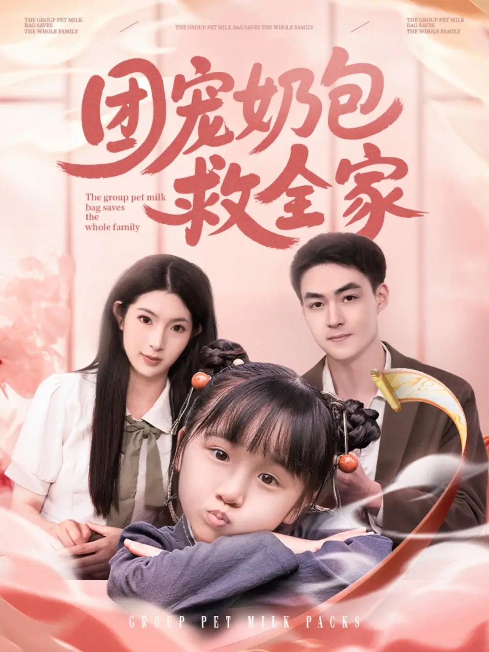 团宠奶包救全家（74集）肖琳