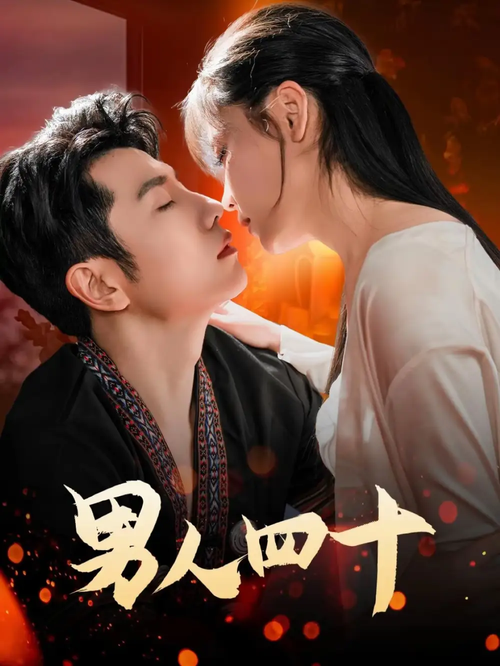 《男人四十（72集）黄波》短剧全集免费在线看