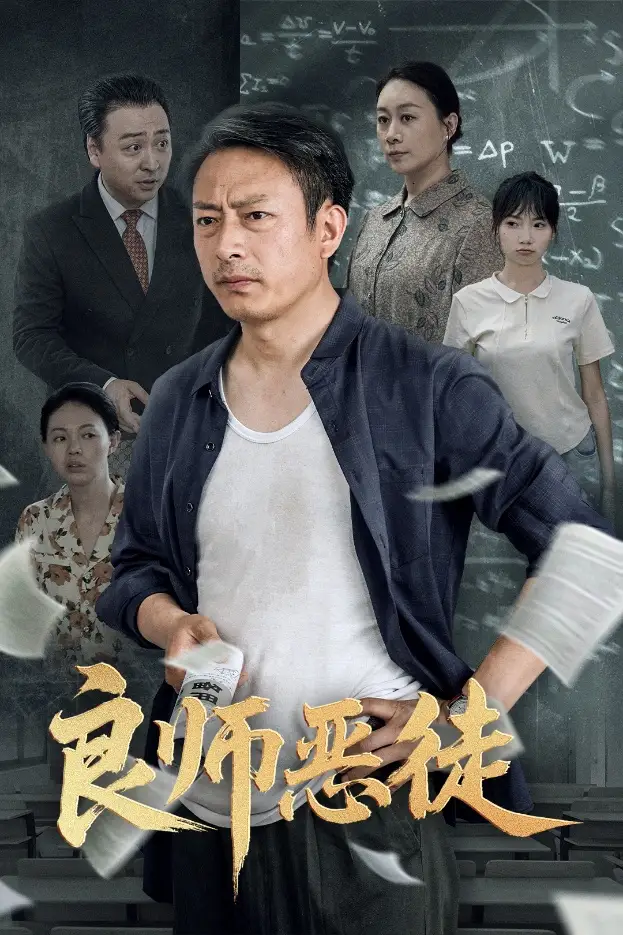 《良师恶徒（72集）》短剧全集免费在线看