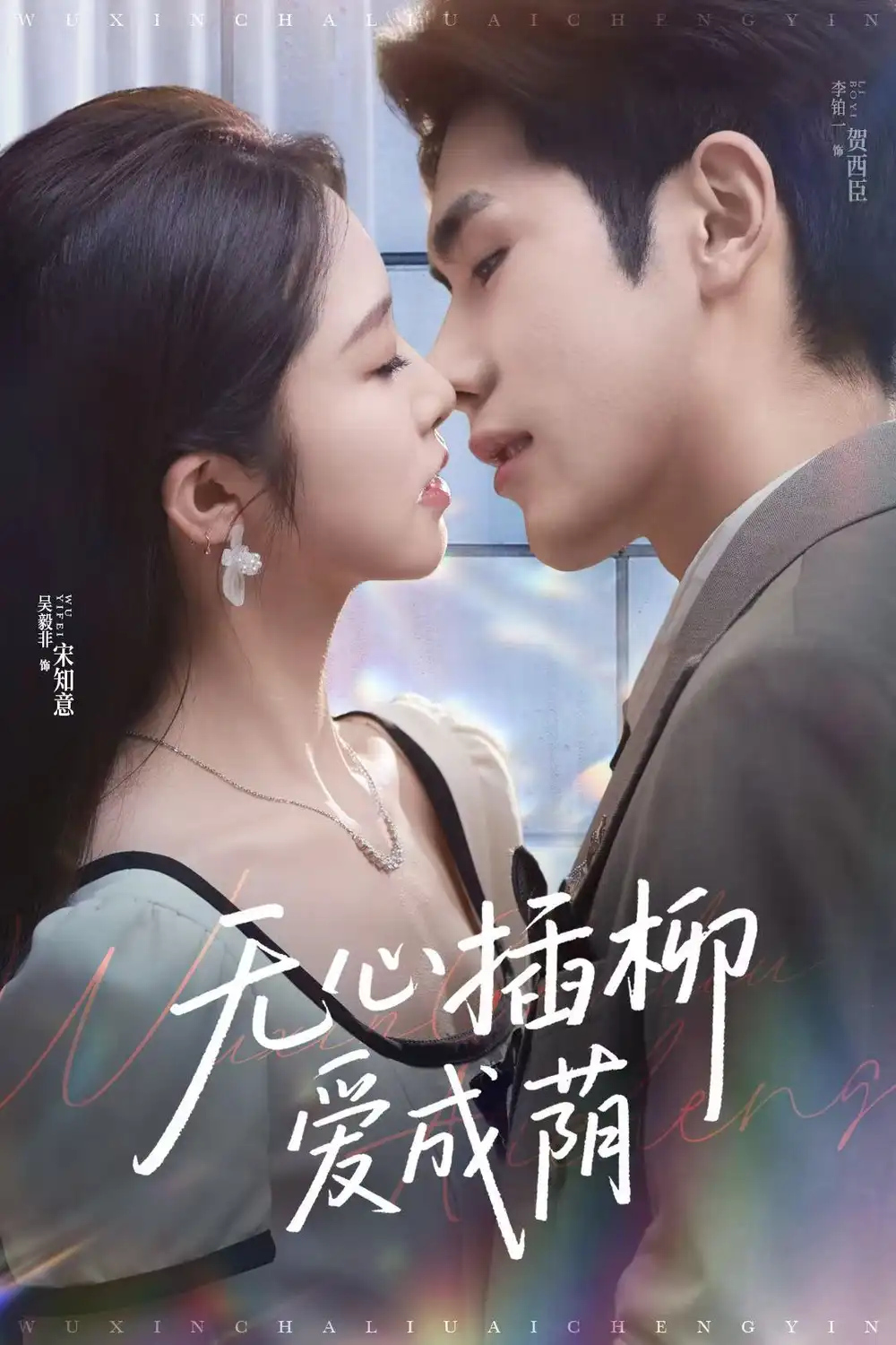 《无心插柳爱成荫（80集）》短剧全集免费在线看