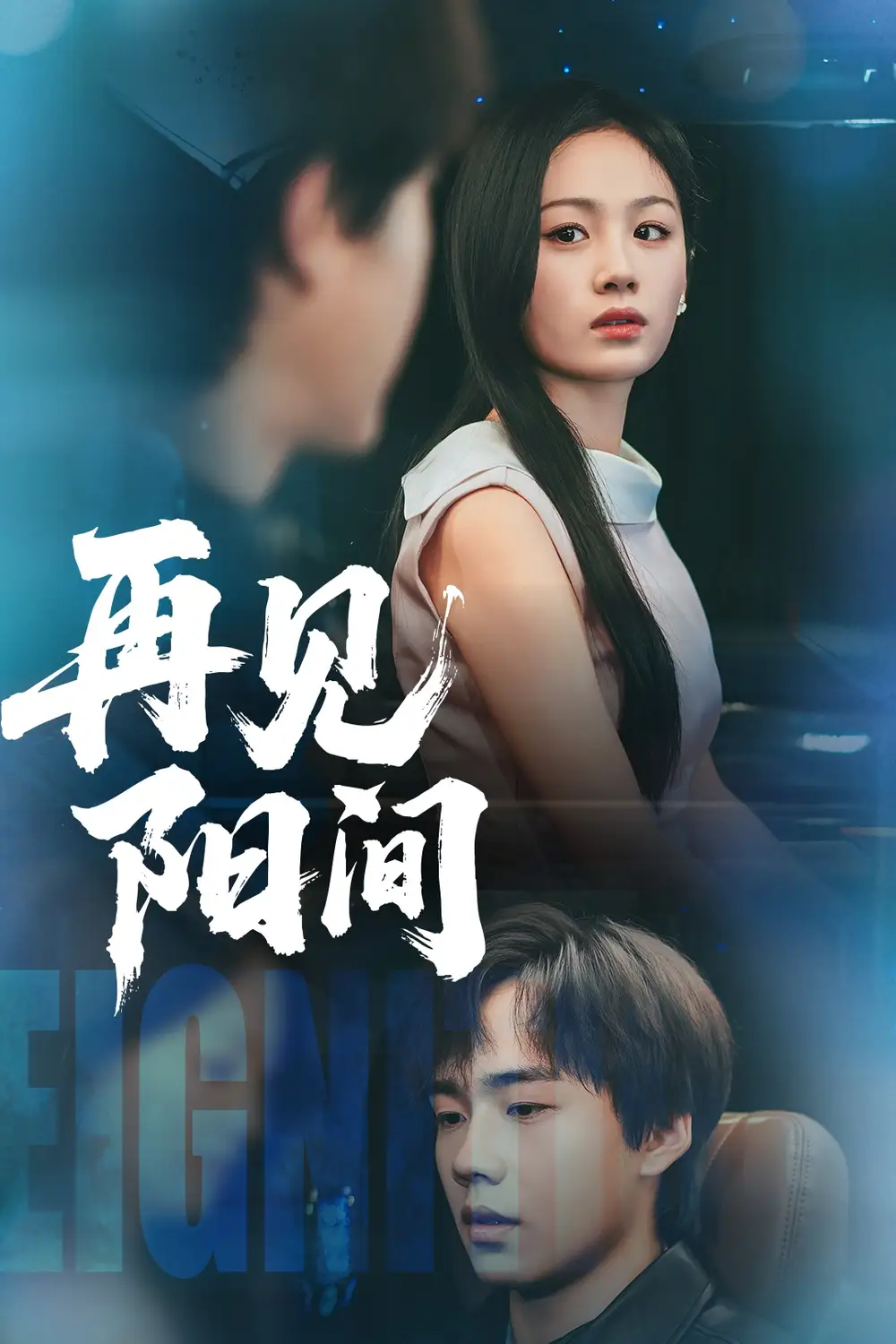 《再见阳间（50集）田苗苗&张佳艺》短剧全集免费在线看