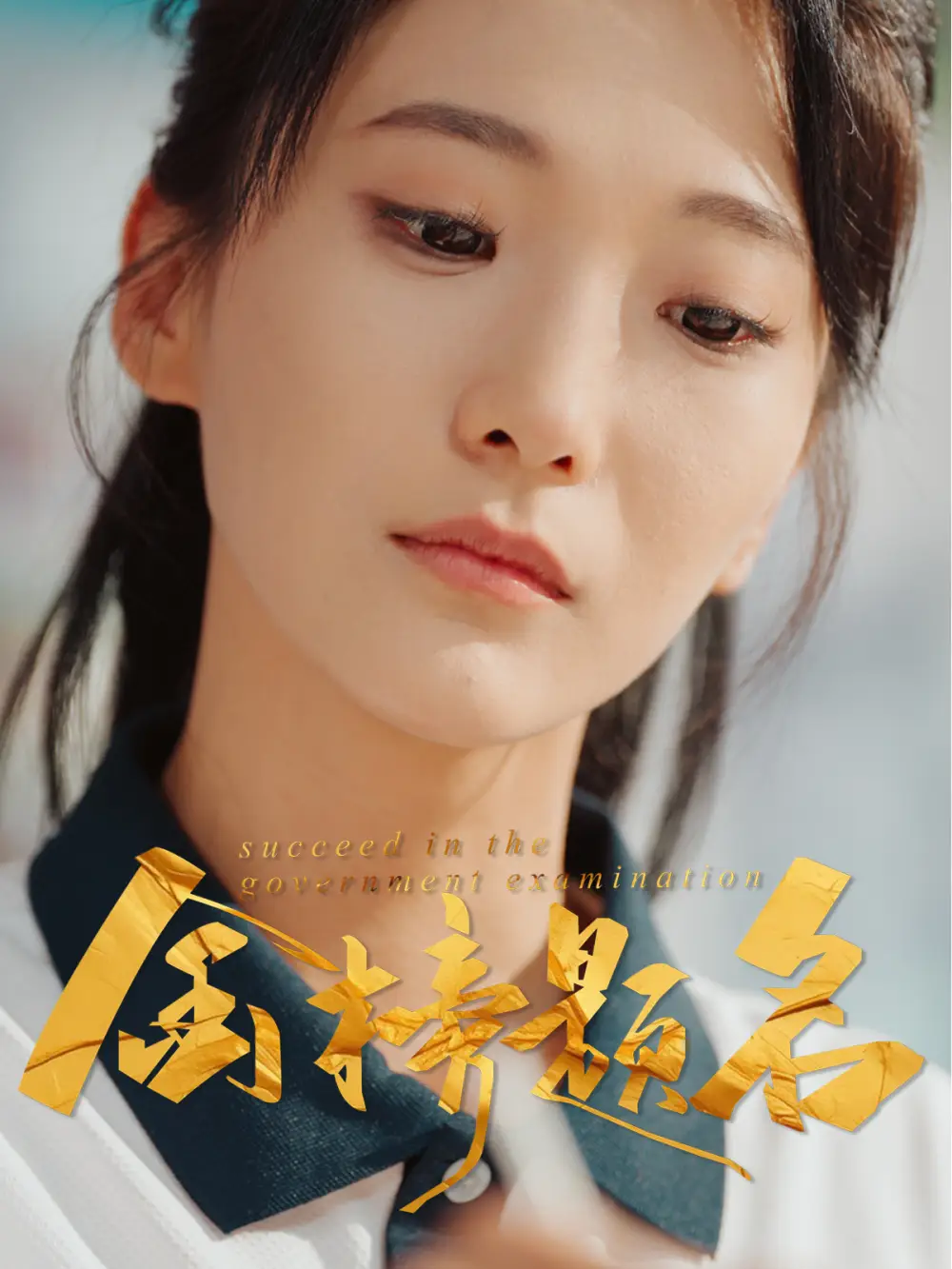 《金榜题名（51集）》短剧全集免费在线看