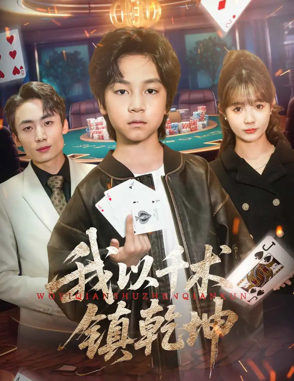 《我以千术镇乾坤（60集）郭浩铭&赵美璇》短剧全集免费在线看