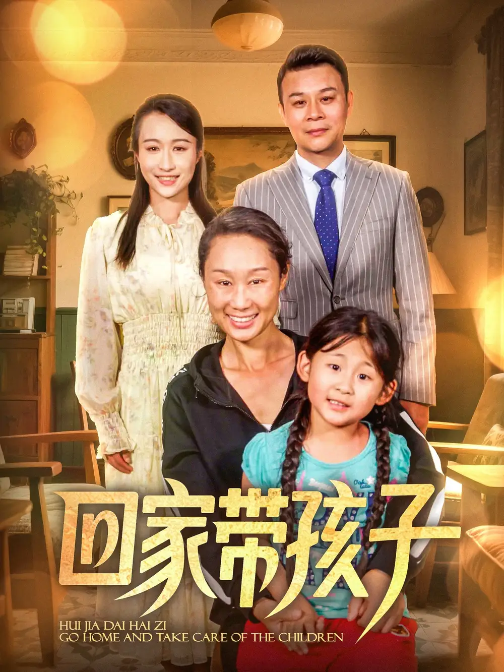 《回家带孩子（25集）》短剧全集免费在线看