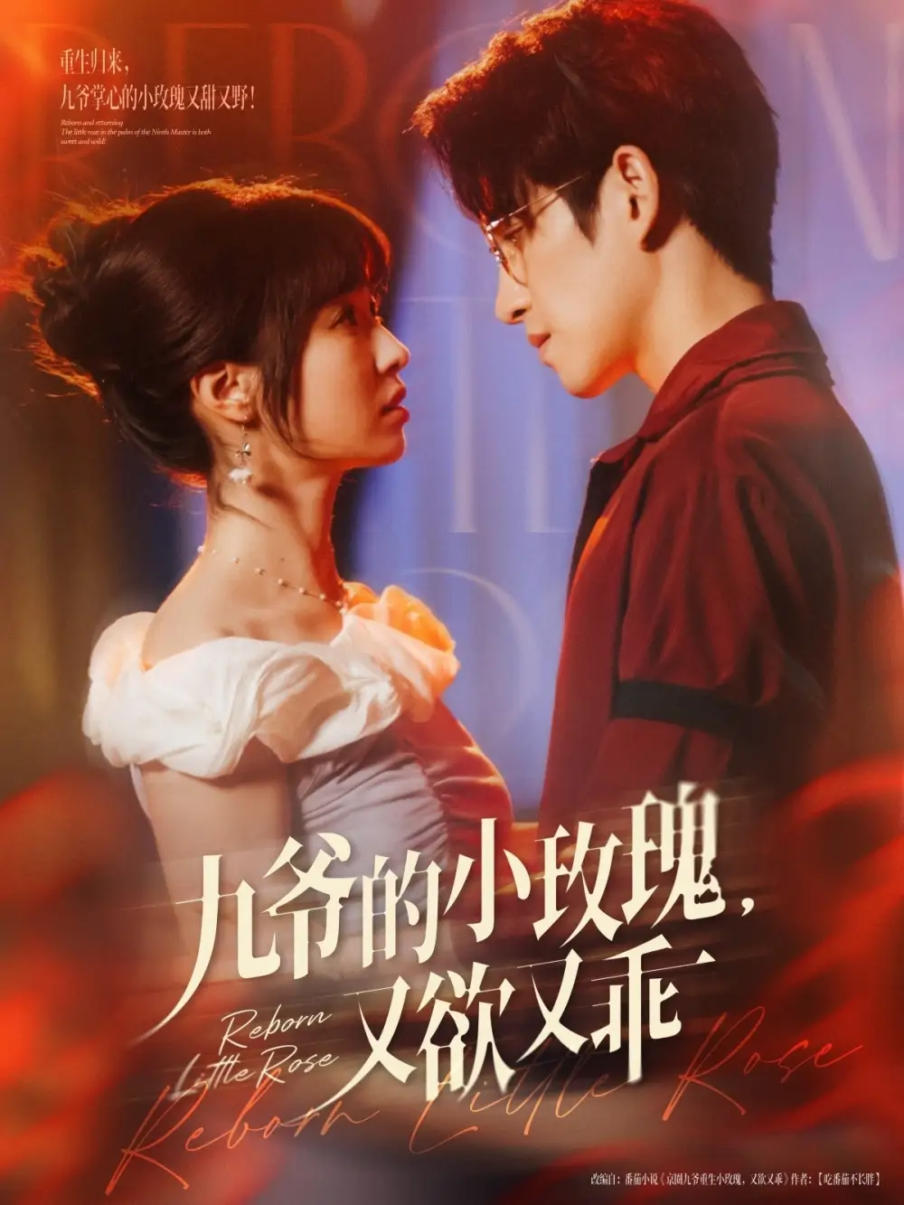 《九爷的小玫瑰又欲又乖（80集）林可汉&陆元》短剧全集免费在线看