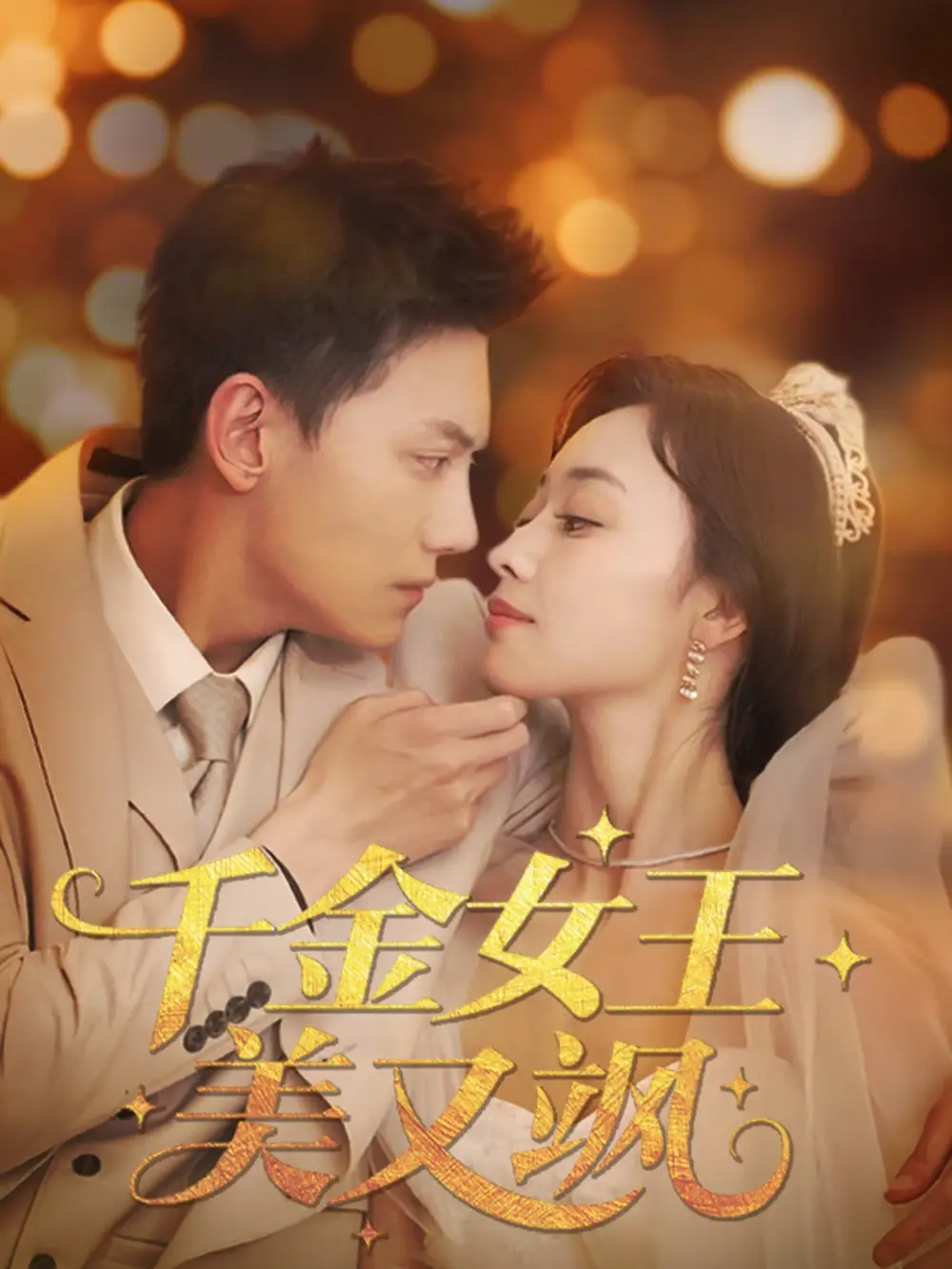 《千金女王美又飒（66集）韩姣》短剧全集免费在线看