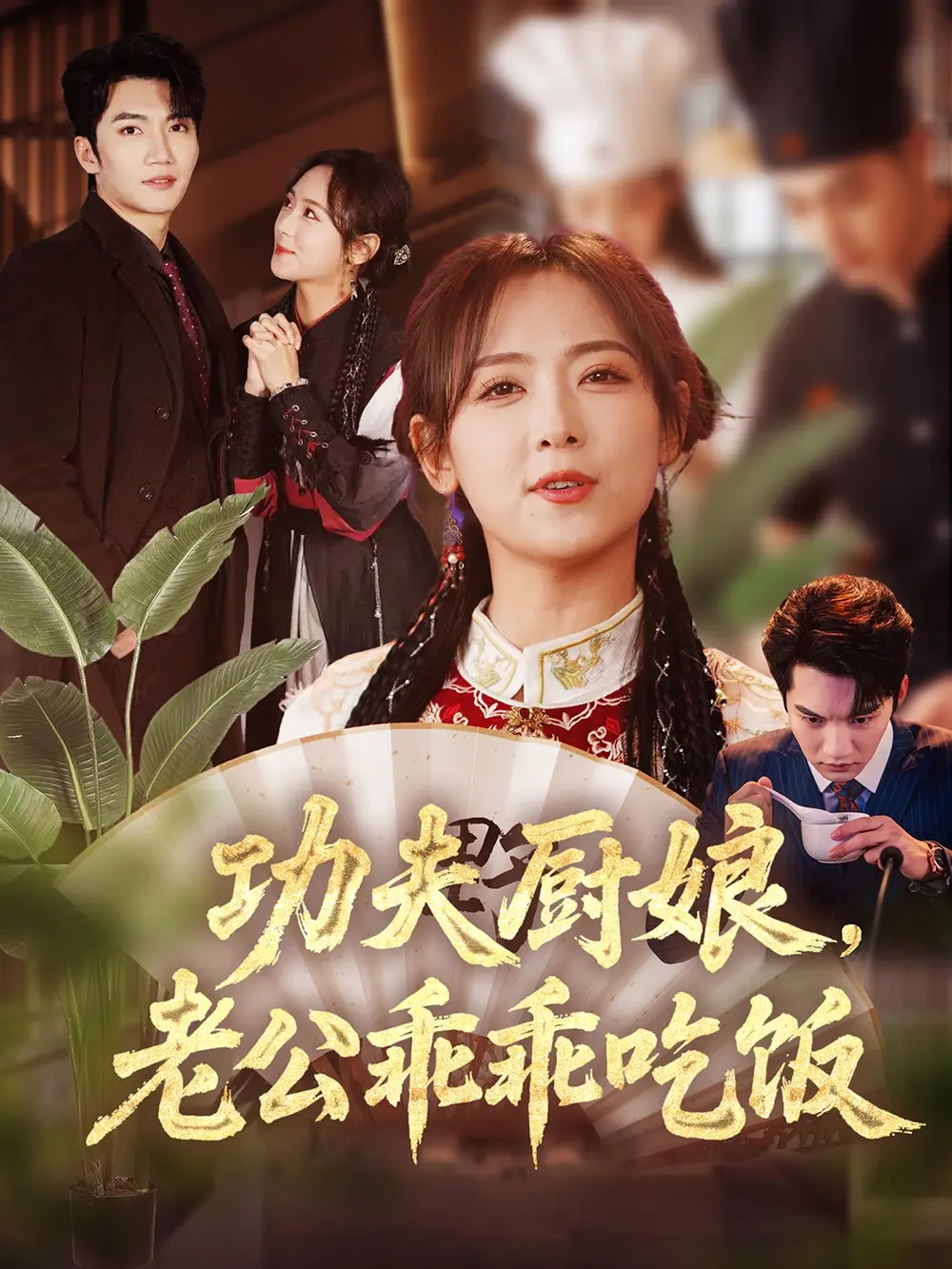 功夫厨娘老公乖乖吃饭（79集）