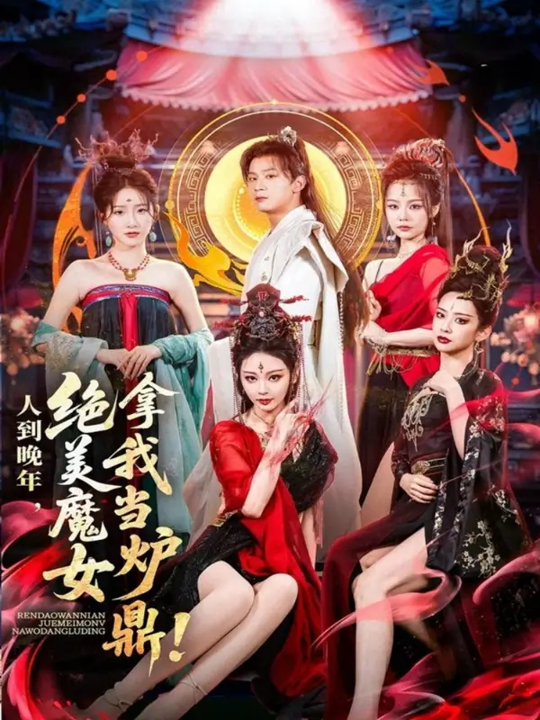 《人到晚年绝美魔女拿我当炉鼎（80集）》短剧全集免费在线看