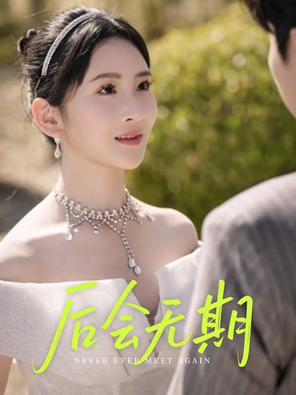 后会无期（60集）