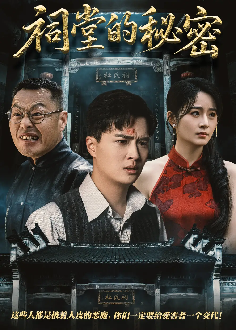 《祠堂的秘密（40集）吴鑫》短剧全集免费在线看