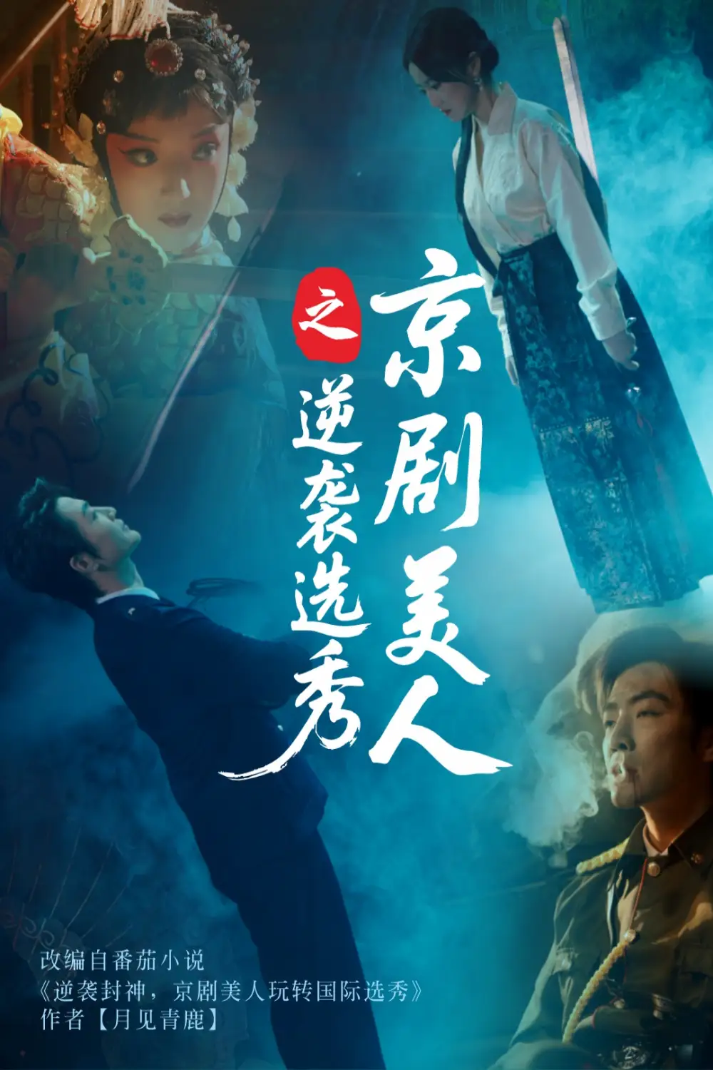 《京剧美人之逆袭选秀（68集）》短剧全集免费在线看