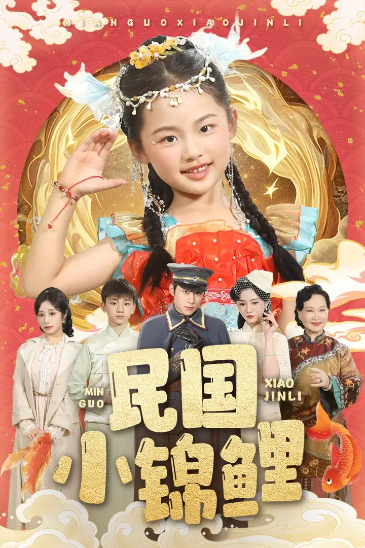 《民国小锦鲤（60集）》短剧全集免费在线看