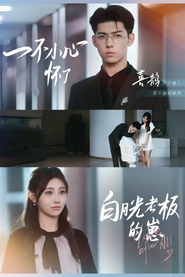 《一不小心怀了白月光老板的崽（66集）》短剧全集免费在线看