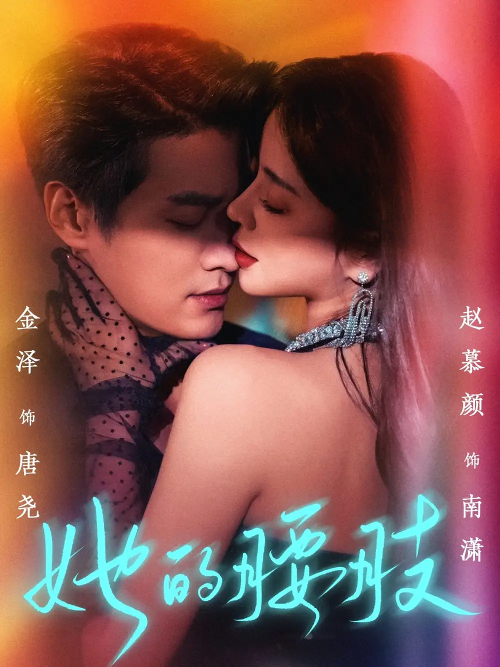 《她的腰肢（66集）》短剧全集免费在线看