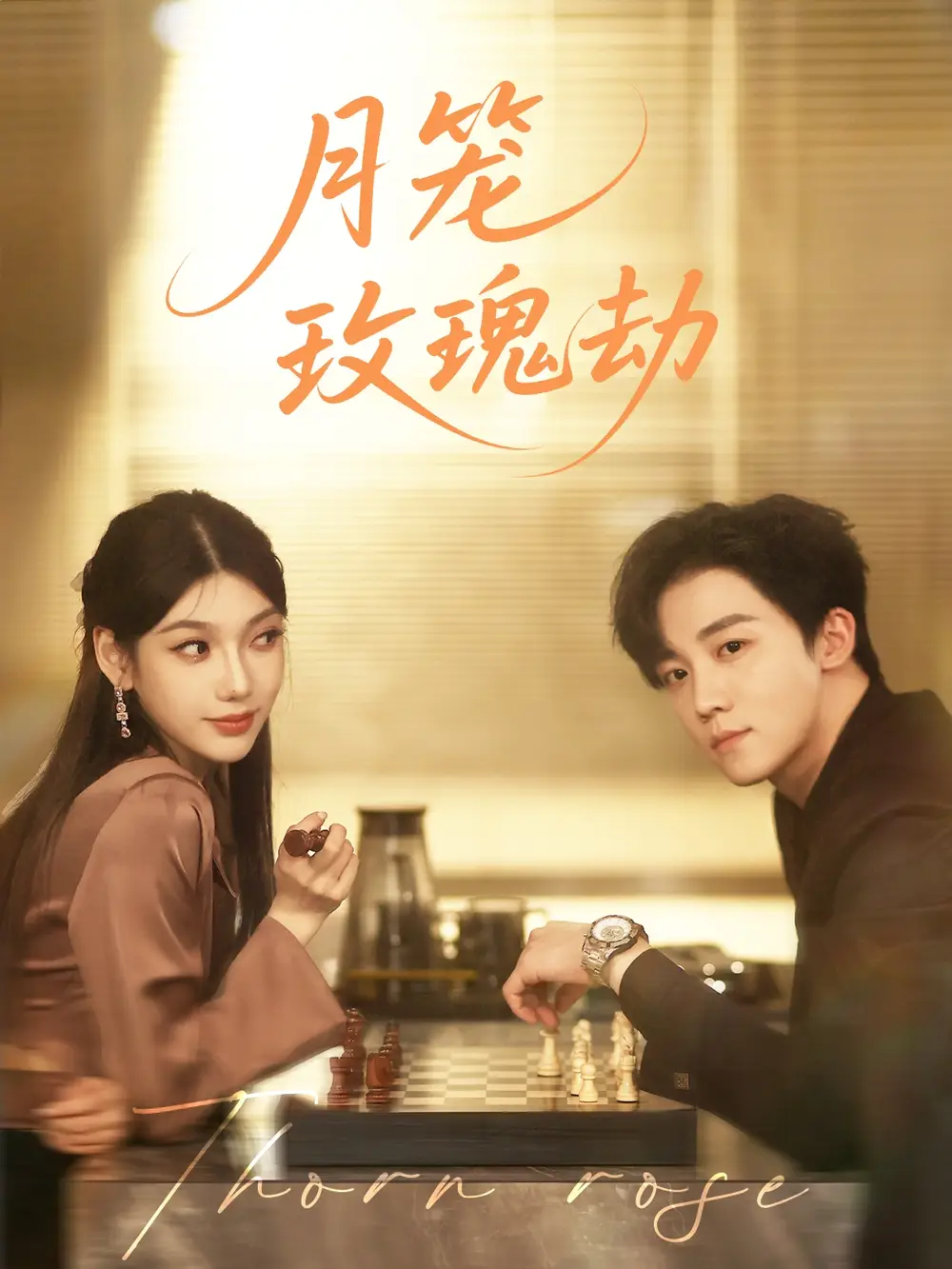 《月笼玫瑰劫（80集）》短剧全集免费在线看