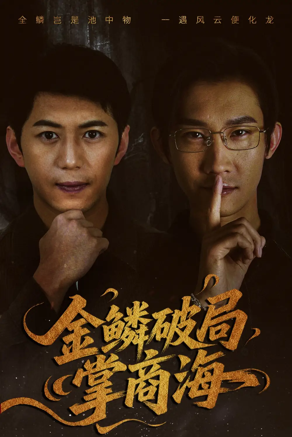 《全鳞破局掌商海（57集）》短剧全集免费在线看