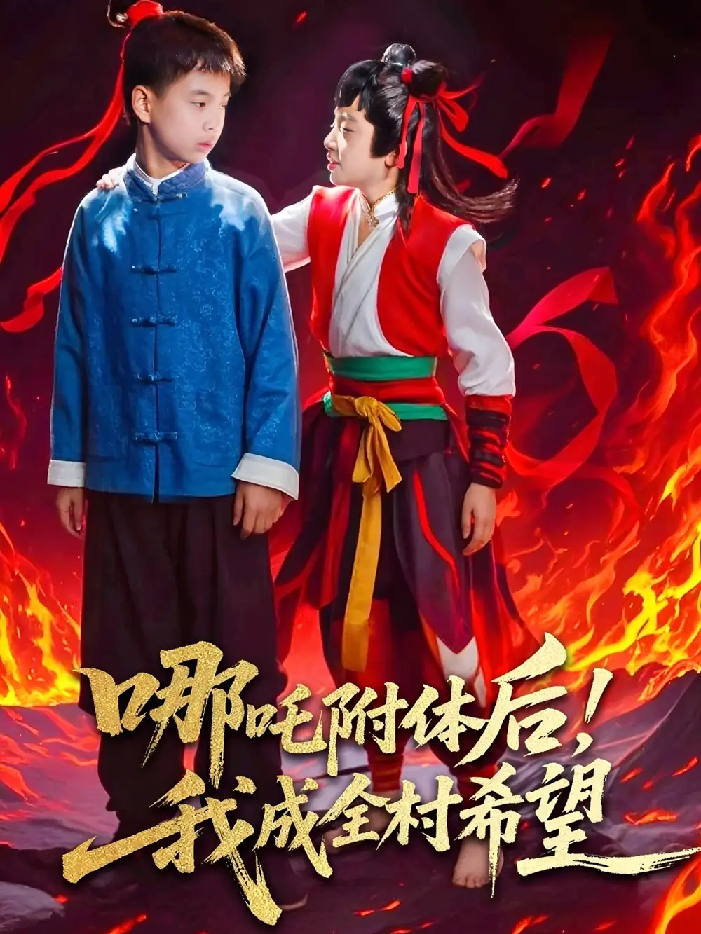 《哪吒附体后我成全村的希望（53集）》短剧全集免费在线看