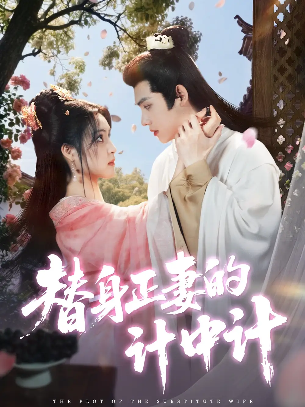 《替身正妻的计中计（77集）宋彧佳&王禹翰》短剧全集免费在线看