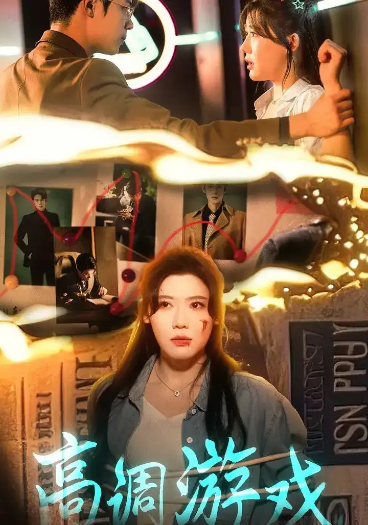 《高调游戏（49集）》短剧全集免费在线看