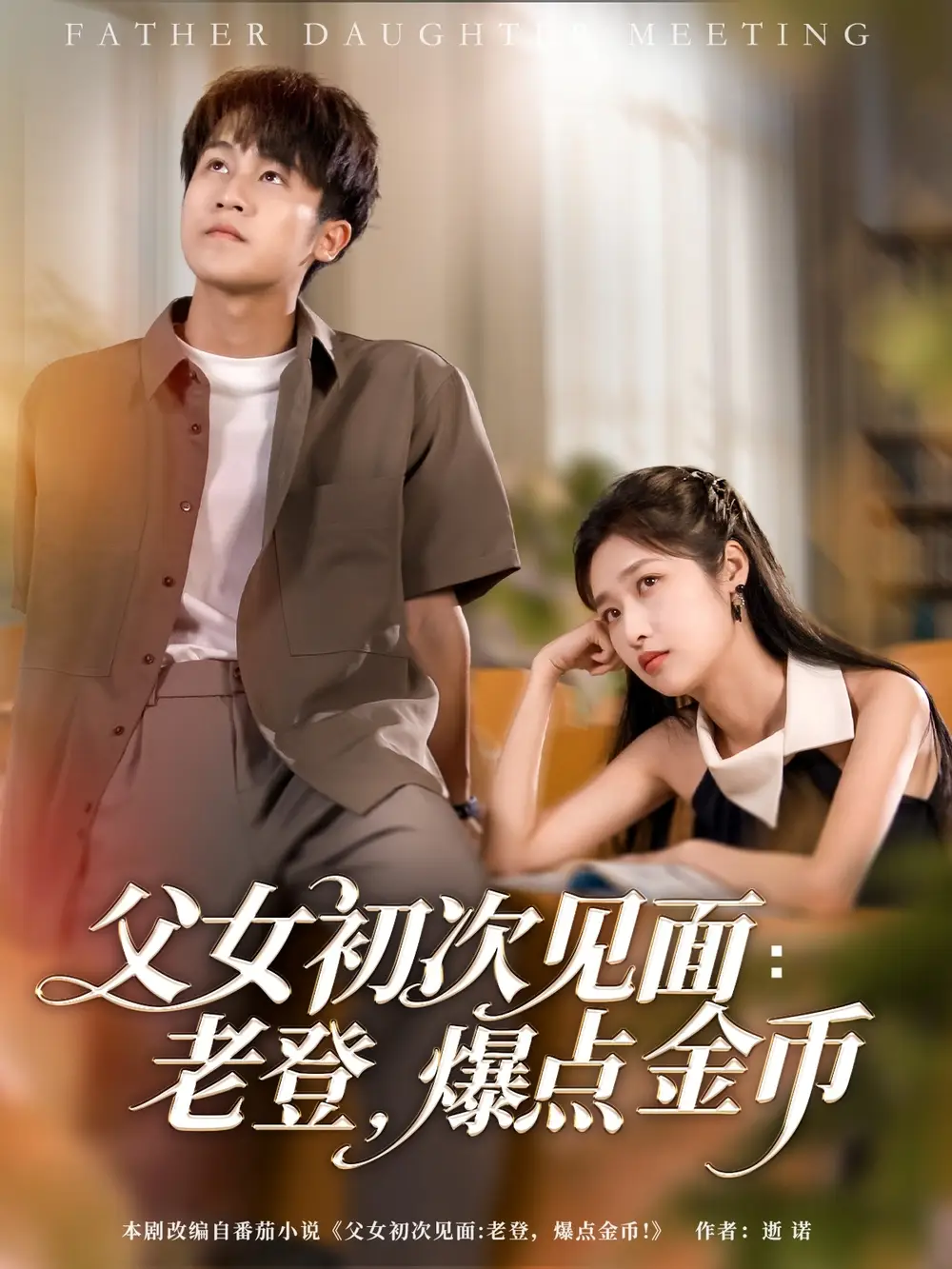《父女初次见面老登爆点金币（82集）》短剧全集免费在线看