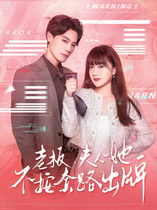 《老板夫人她不按套路出牌&虐文女主的千层套路（66集）》短剧全集免费在线看