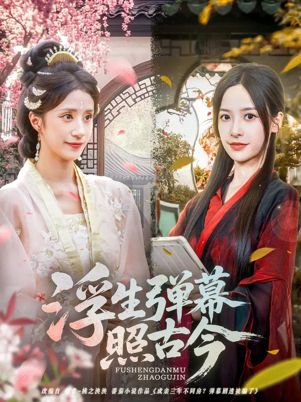 《浮生弹幕照古今（76集）》短剧全集免费在线看