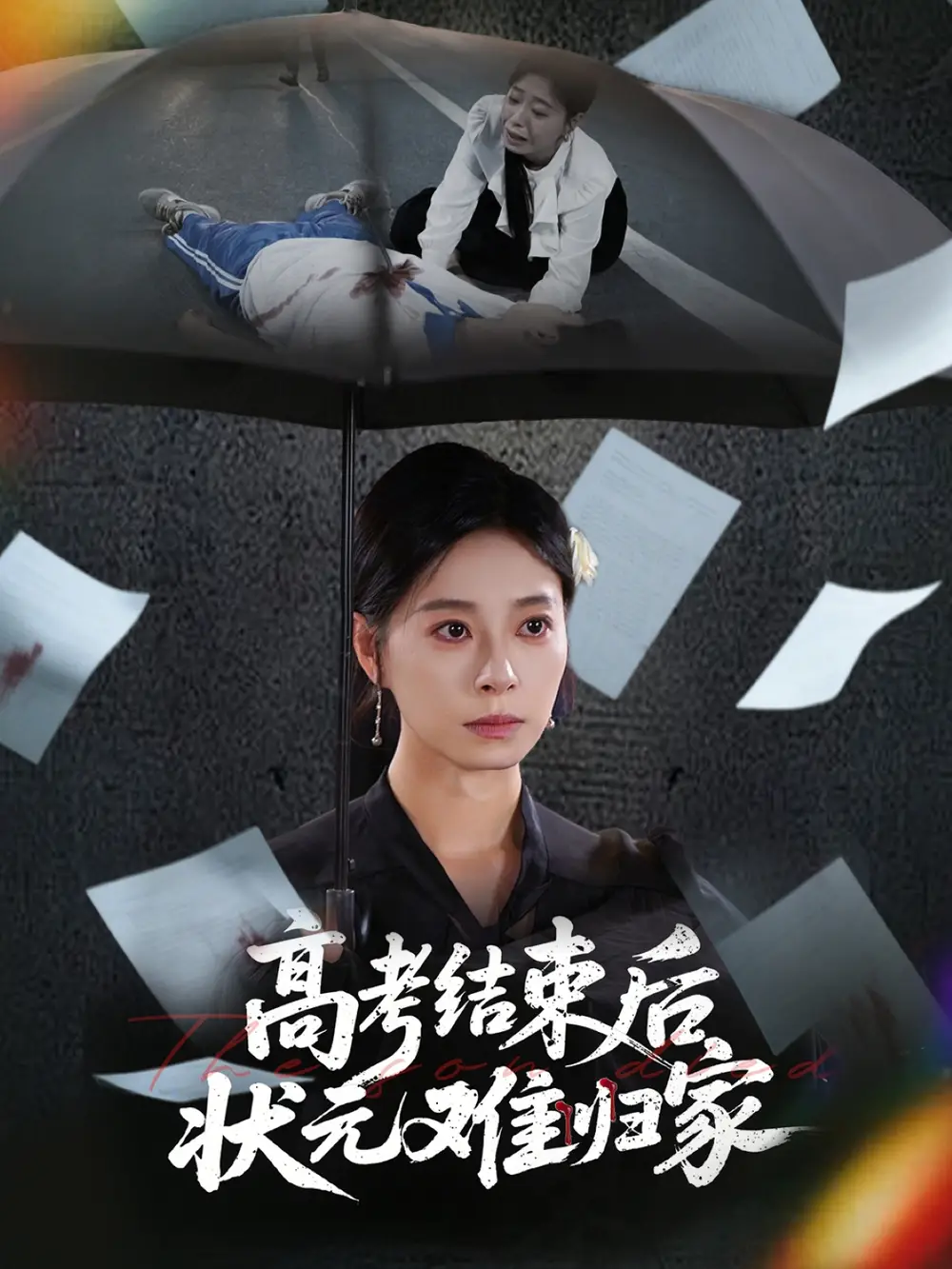 《高考结束后状元难归家（52集）》短剧全集免费在线看