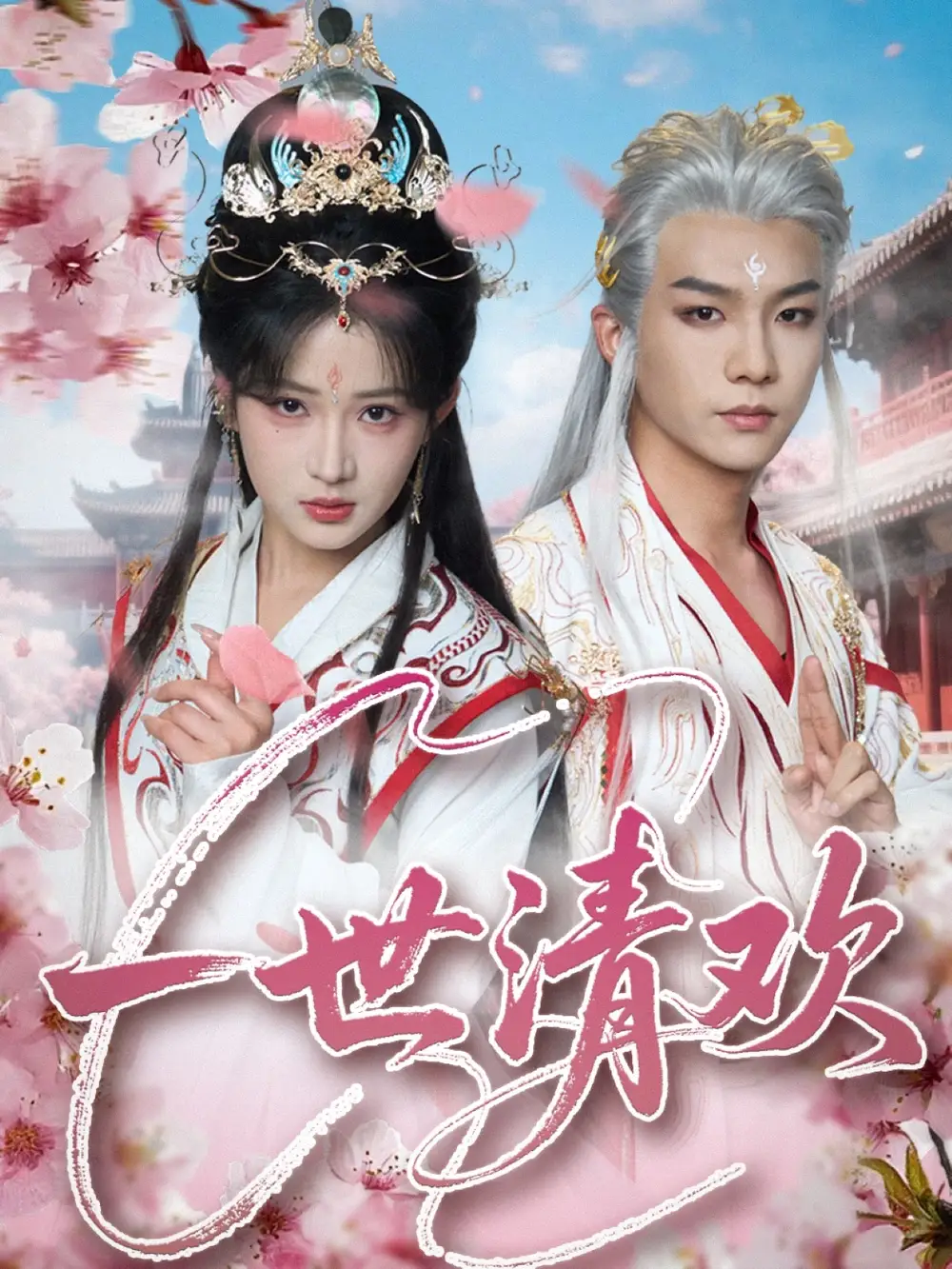 《一世清欢（81集）黄子淇&汪海敏》短剧全集免费在线看