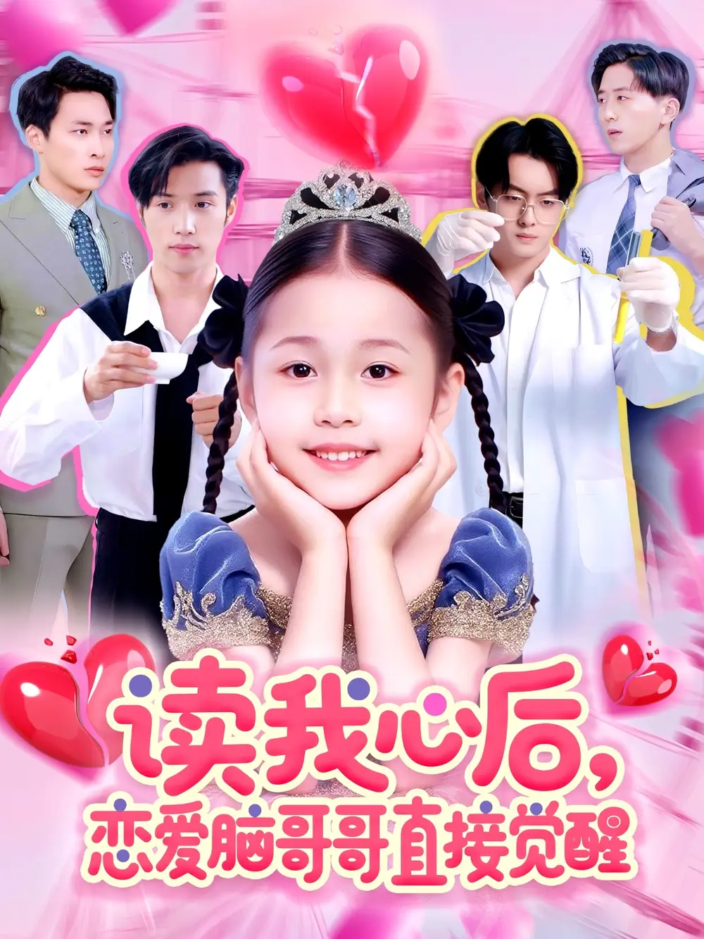 《读我心后恋爱脑哥哥直接觉醒（98集）》短剧全集免费在线看