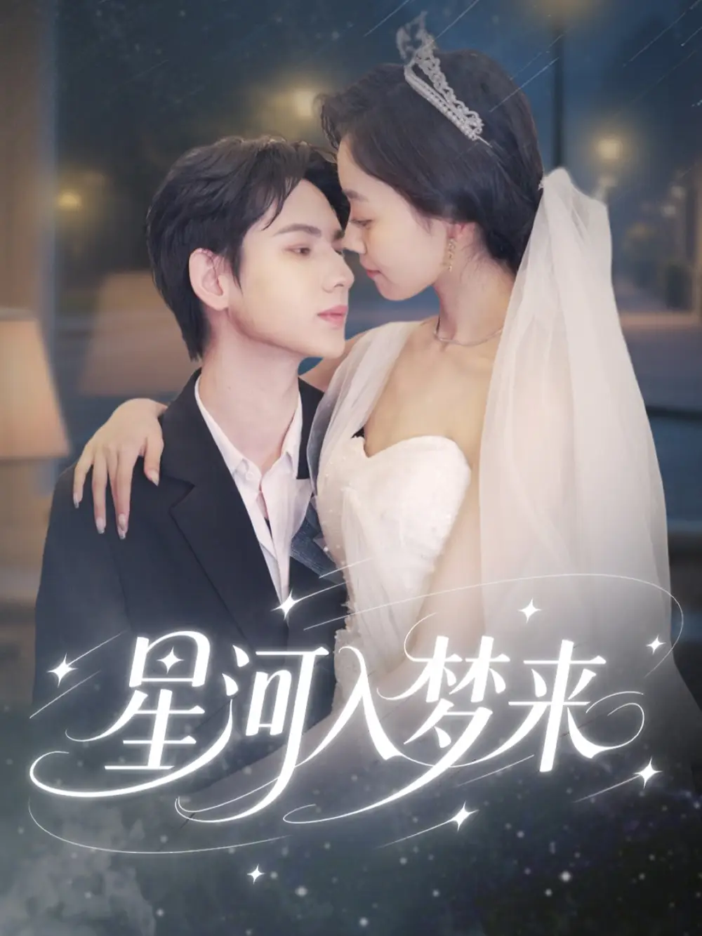 《星河入梦来（68集）》短剧全集免费在线看