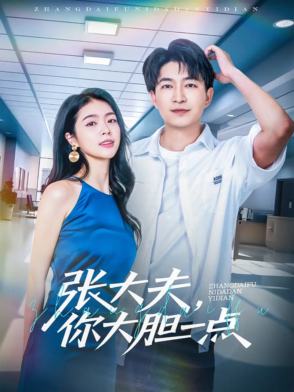 《张大夫你大胆一点（80集）》短剧全集免费在线看