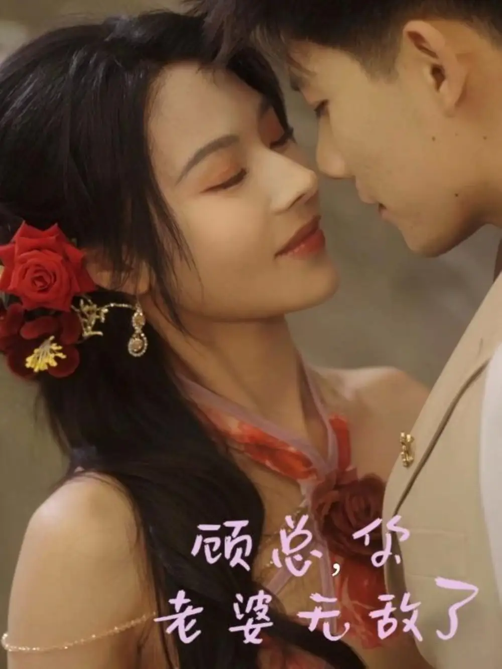 《顾总你老婆无敌了（72集）》短剧全集免费在线看