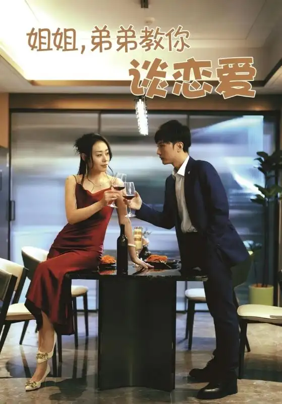 《姐姐弟弟教你谈恋爱（54集）王伊伊》短剧全集免费在线看