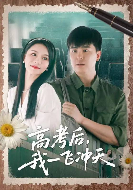 《高考后我一飞冲天（98集）》短剧全集免费在线看