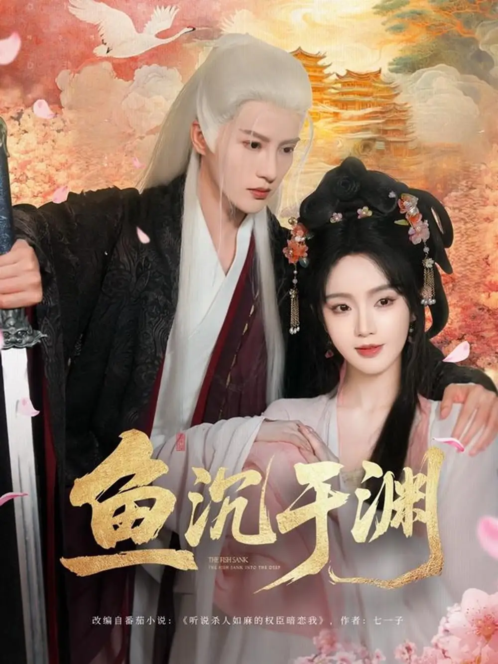 《鱼沉于渊（79集）》短剧全集免费在线看