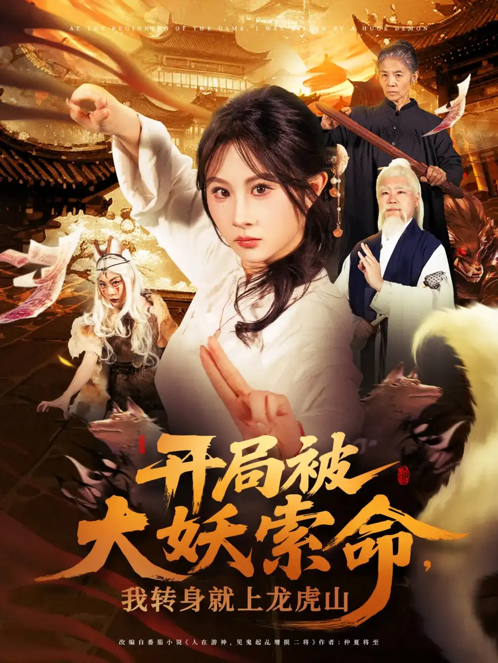 《开局被大妖索命我转身就上龙虎山（80集）》短剧全集免费在线看