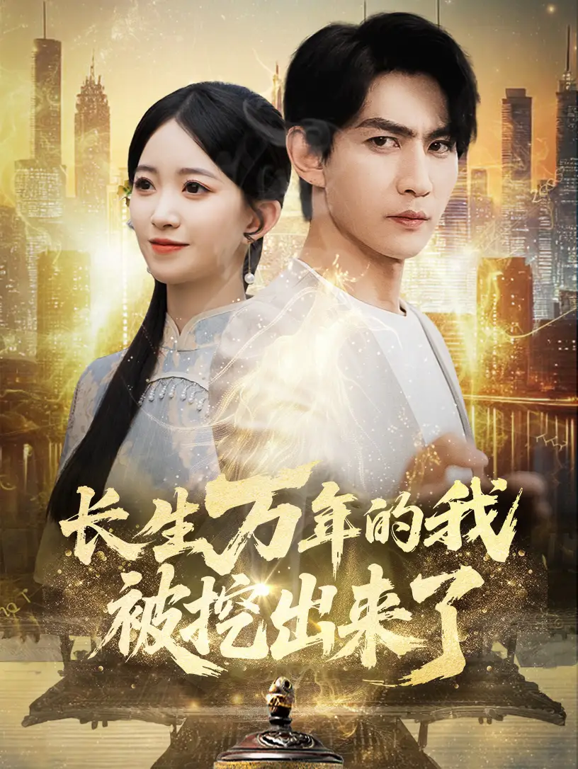 《长生万年的我被挖出来了（70集）周朕&朱家妮》短剧全集免费在线看