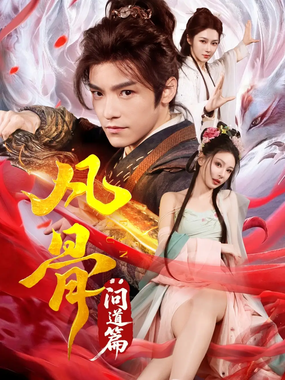 《凡骨问道篇（64集）》短剧全集免费在线看