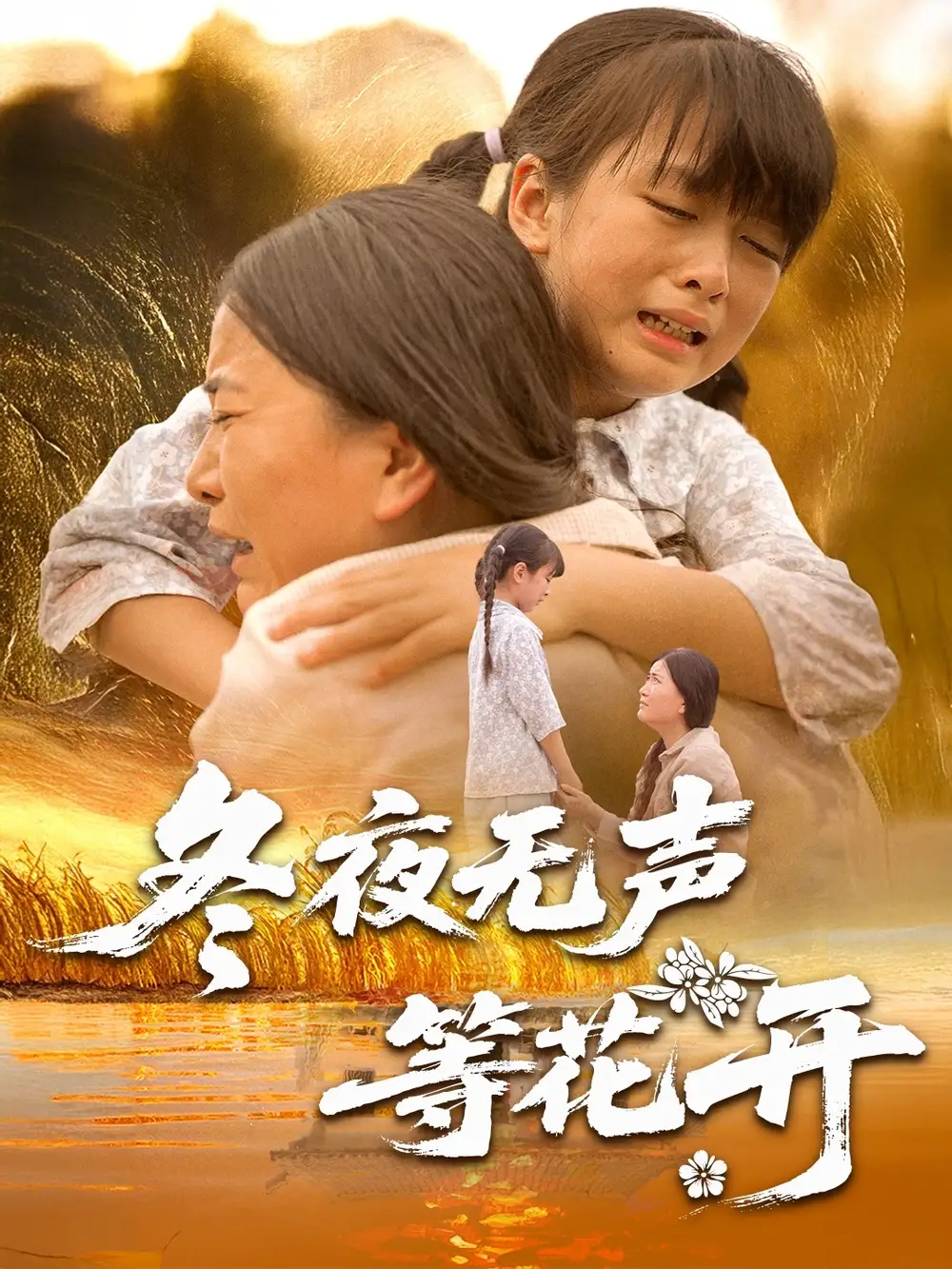 《冬夜无声等花开（80集）》短剧全集免费在线看