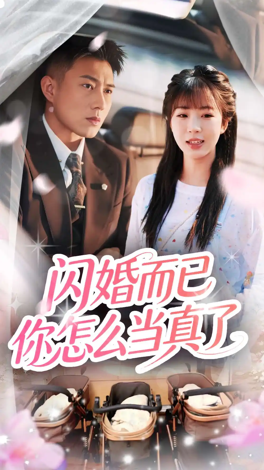 《闪婚而已你怎么当真了（76集）彭丹丹&黄文博》短剧全集免费在线看