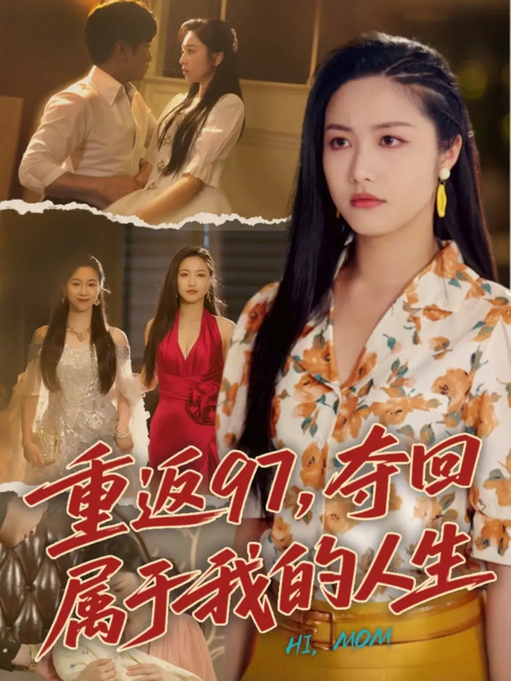 《重返97夺回属于我的人生$我真是你亲女儿啊（76集）》短剧全集免费在线看