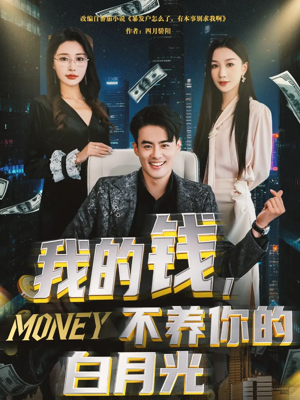 《我的钱不养你的白月光（80集）》短剧全集免费在线看