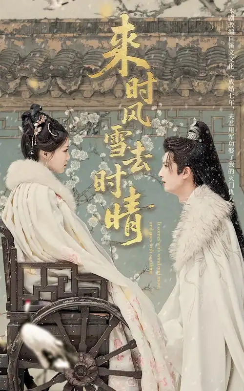《来时风雪去时晴（51集）》短剧全集免费在线看